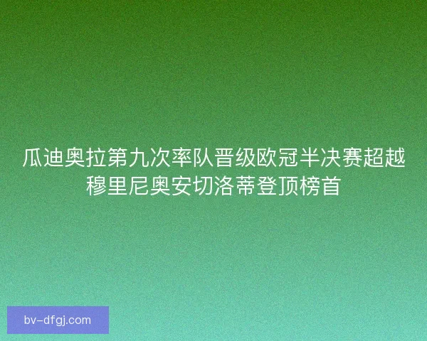 瓜迪奥拉第九次率队晋级欧冠半决赛超越穆里尼奥安切洛蒂登顶榜首